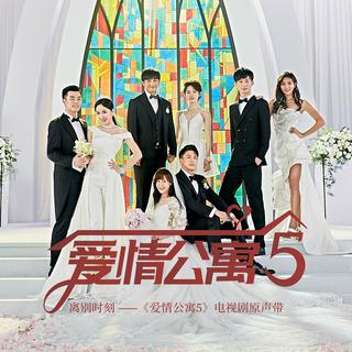 爱情公寓5影视原声