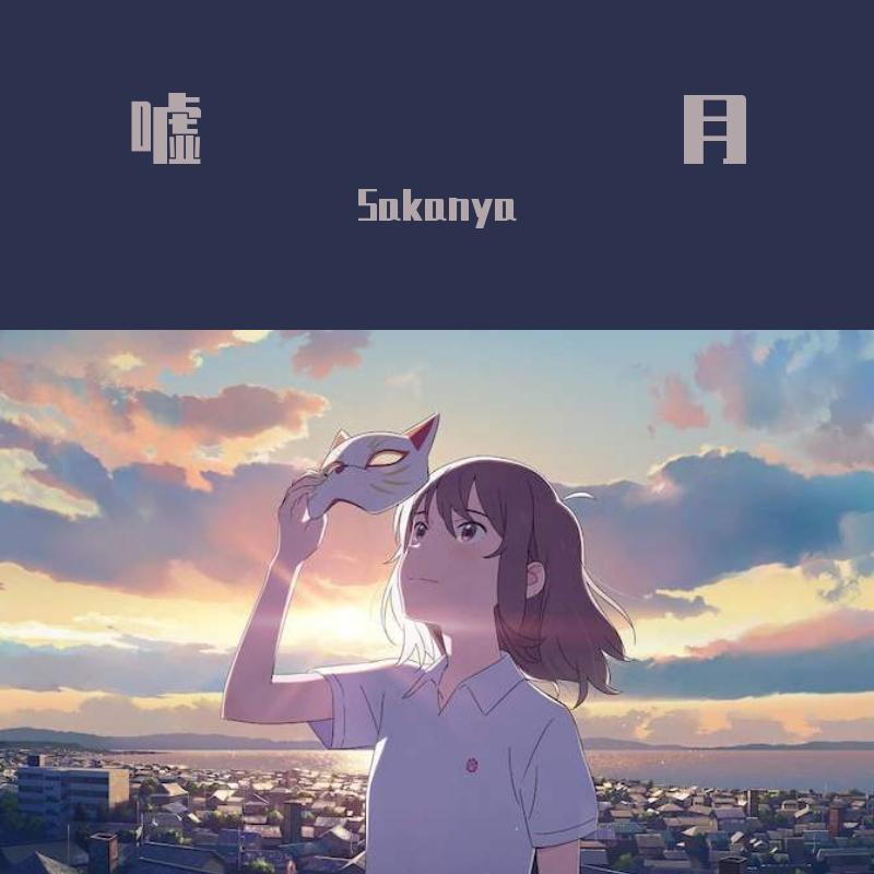 嘘月（「想哭的我戴上猫的面具」片尾曲）（翻自 ヨルシカ）