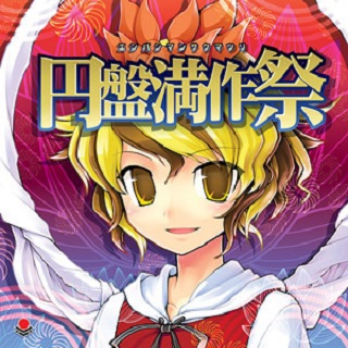 円盘満作祭