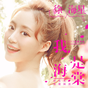 我是海棠