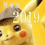 2019翻唱集专辑