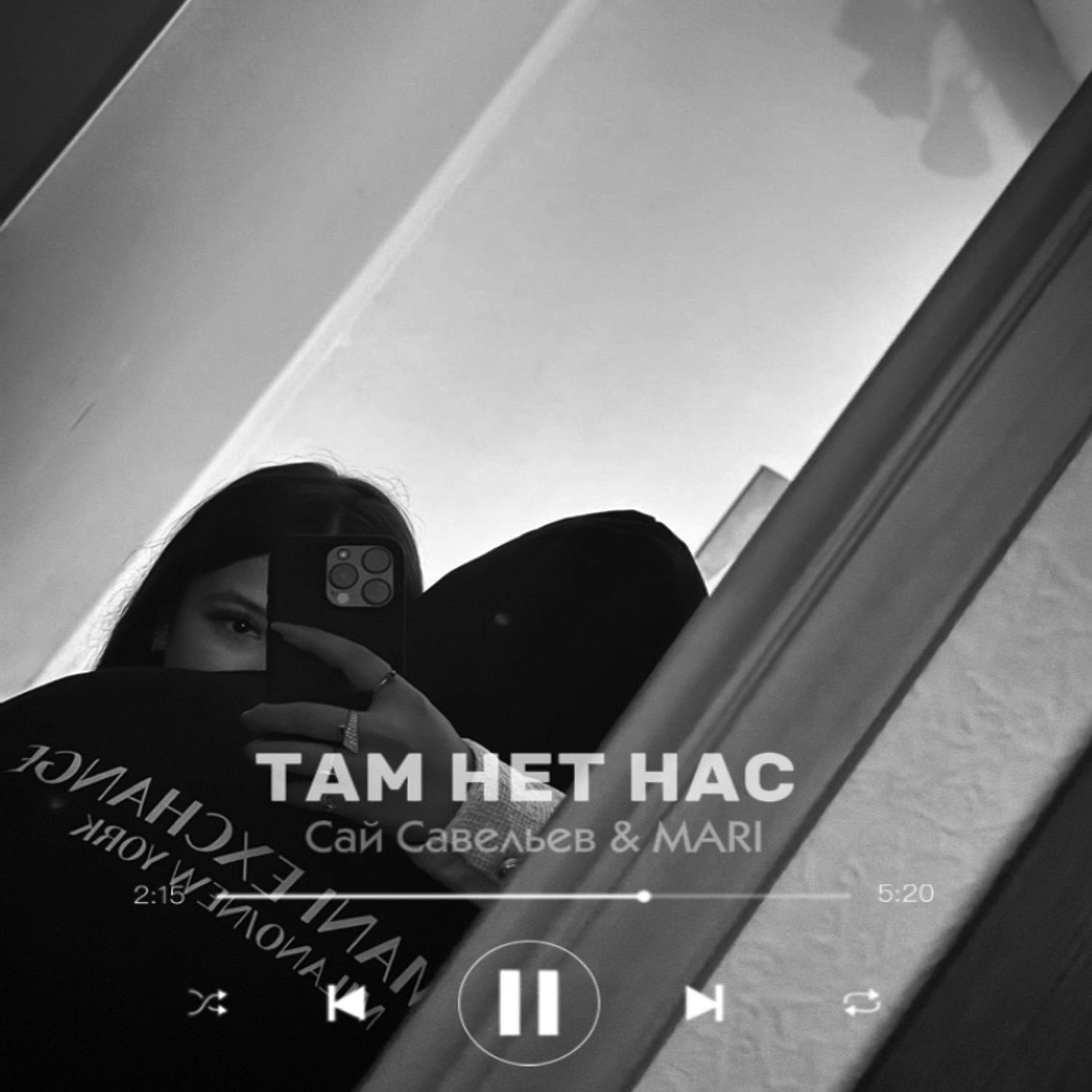 ТАМ НЕТ НАС