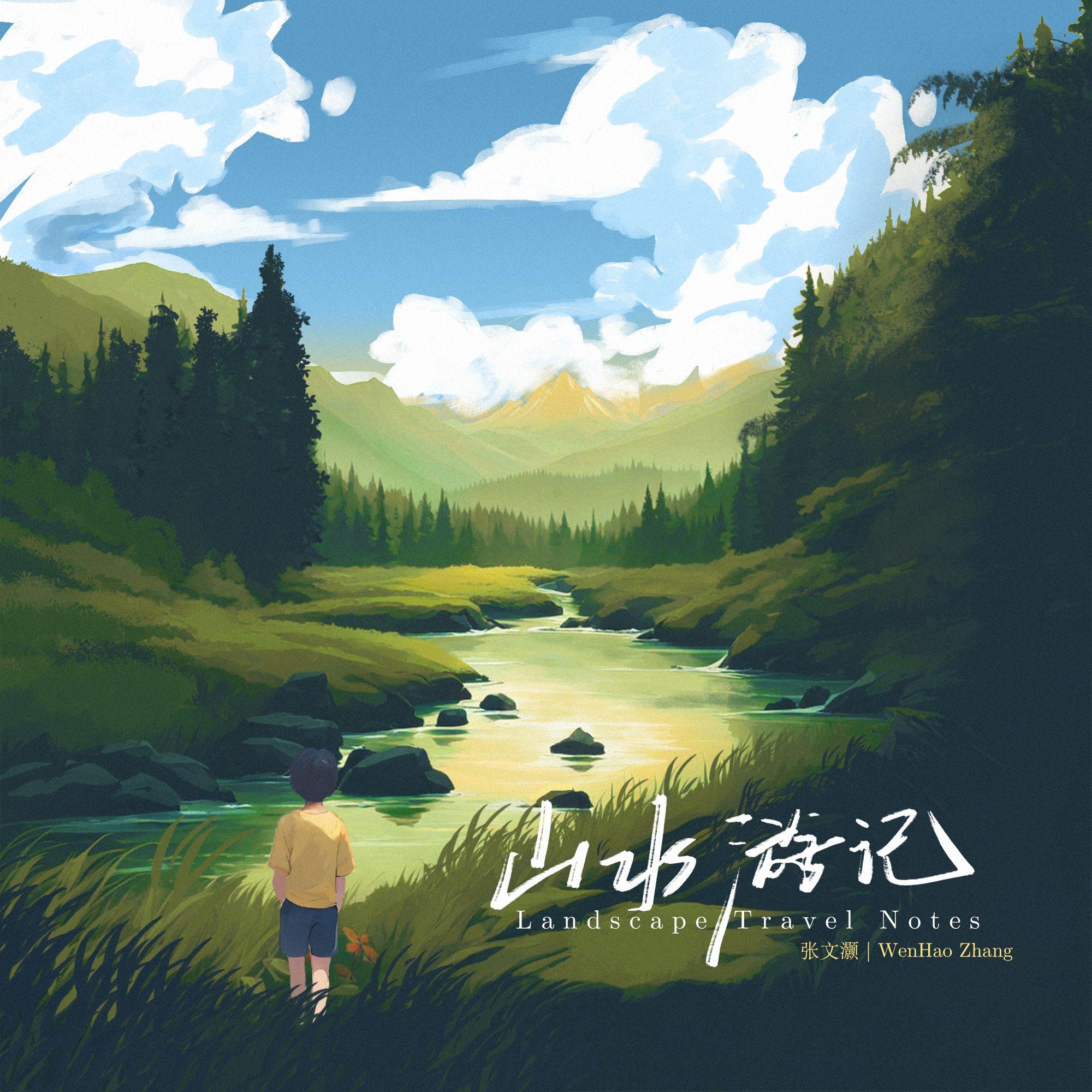 山水游记