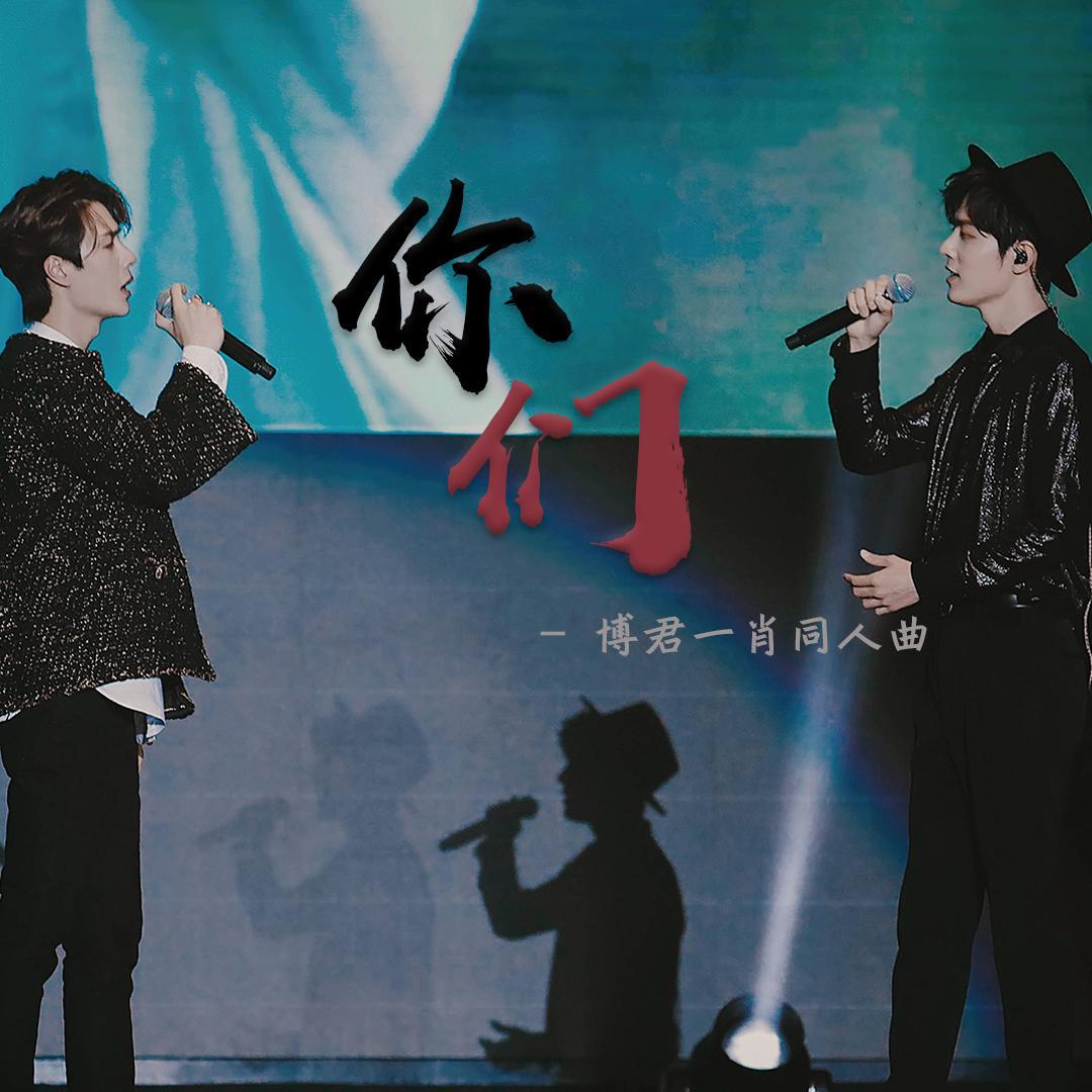 博君一肖 | 你们【写给博肖的0805x1005封信】