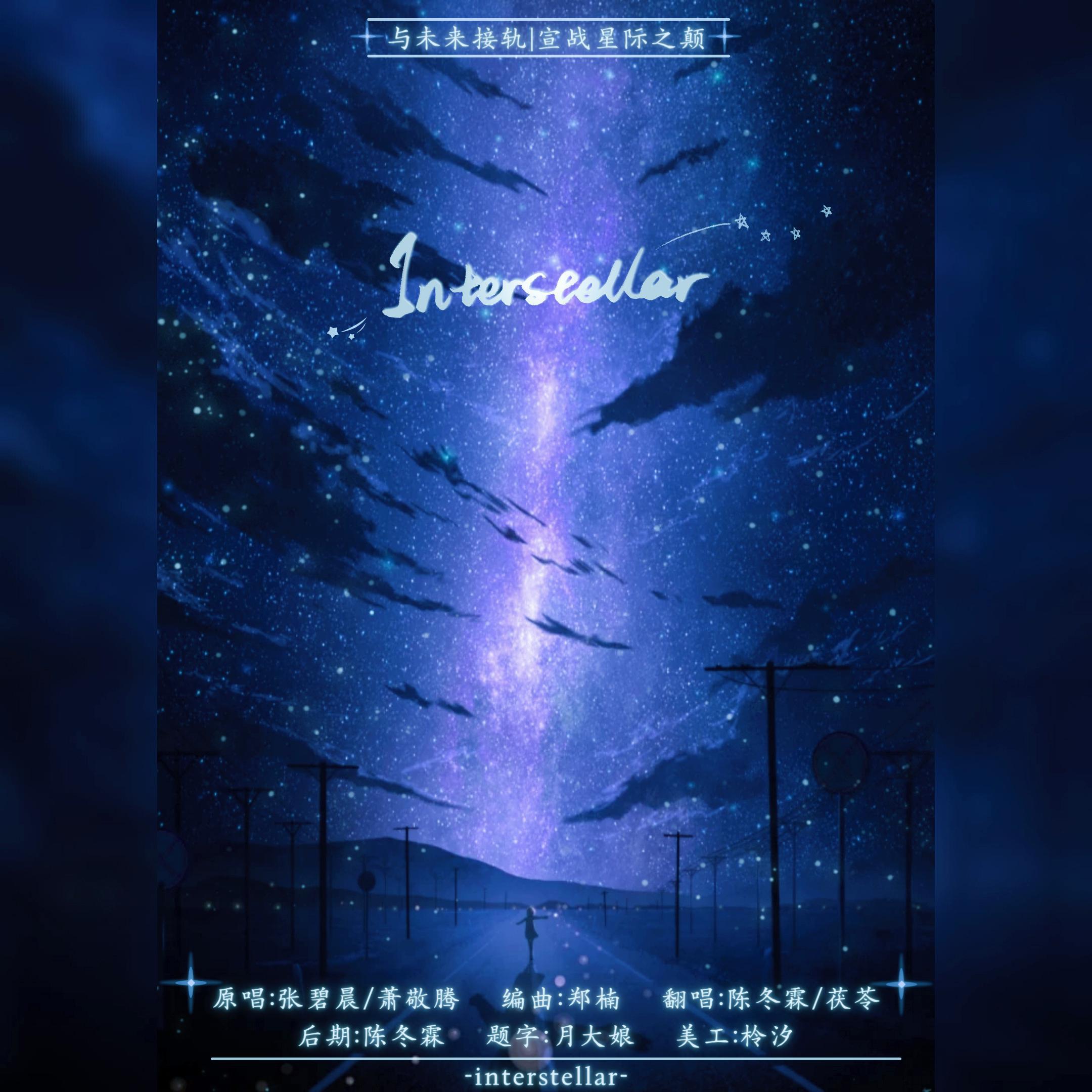 Interstellar（原唱：张碧晨）