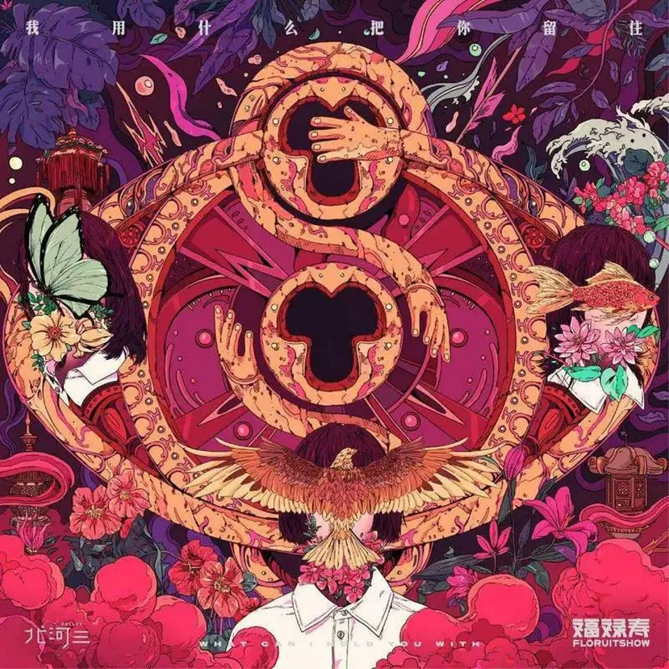 福禄寿Floruitshow-《美杜莎》