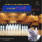 中国合唱极品-中国民歌-荷花颂专辑