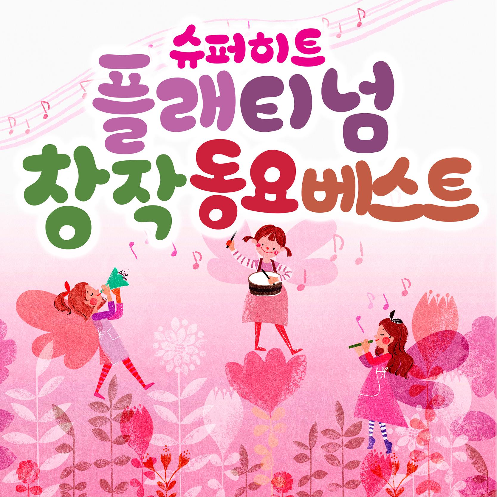 슈퍼히트 플래티넘 창작동요 베스트