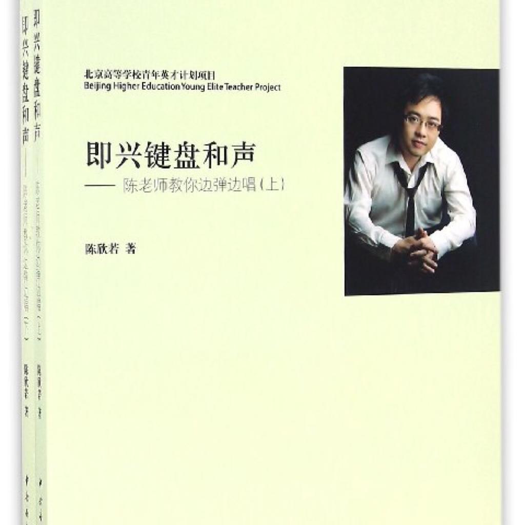 中央音乐学院选修课 即兴键盘和声