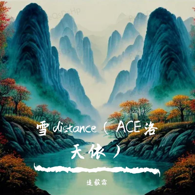 雪distance（ACE洛天依）