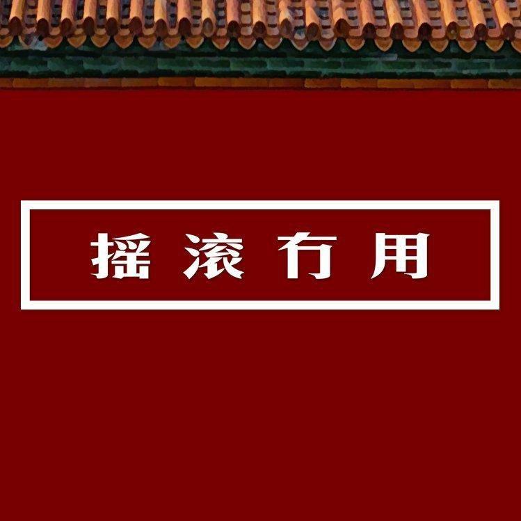 永远年轻 永远热泪盈眶 | 在线播放 | 网易云音乐