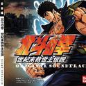 北斗の拳 世紀末救世主伝説 オリジナル・サウンドトラック专辑