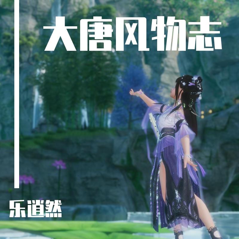 大唐风物志（翻自 Assen捷）