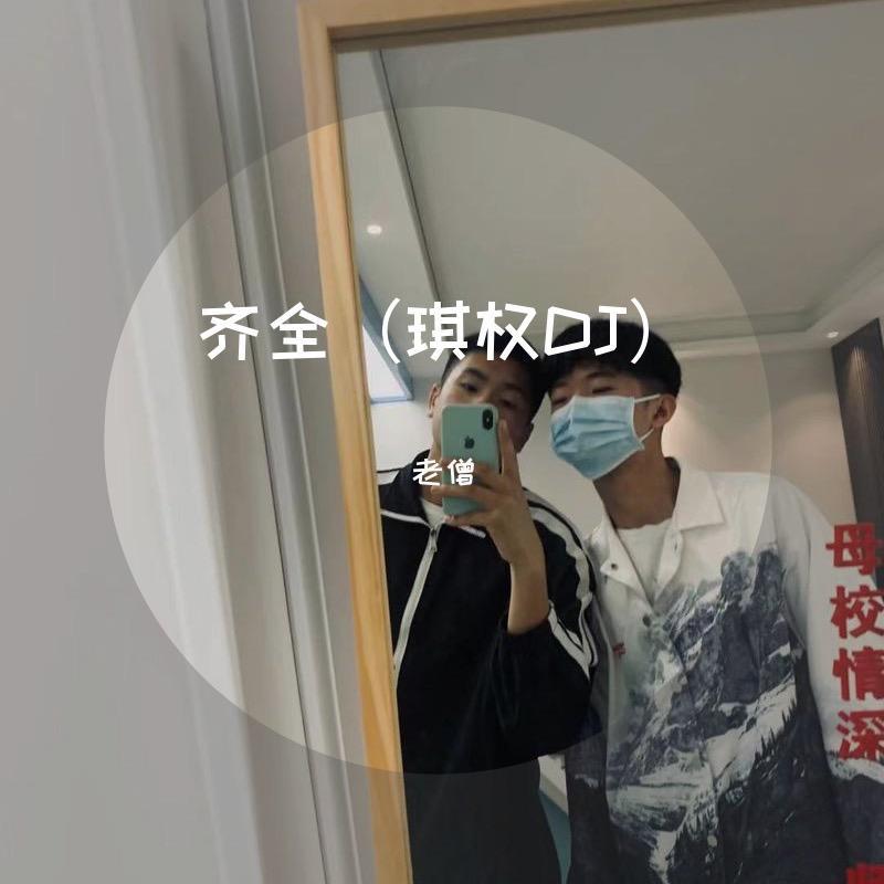 晴天（琪权DJ）