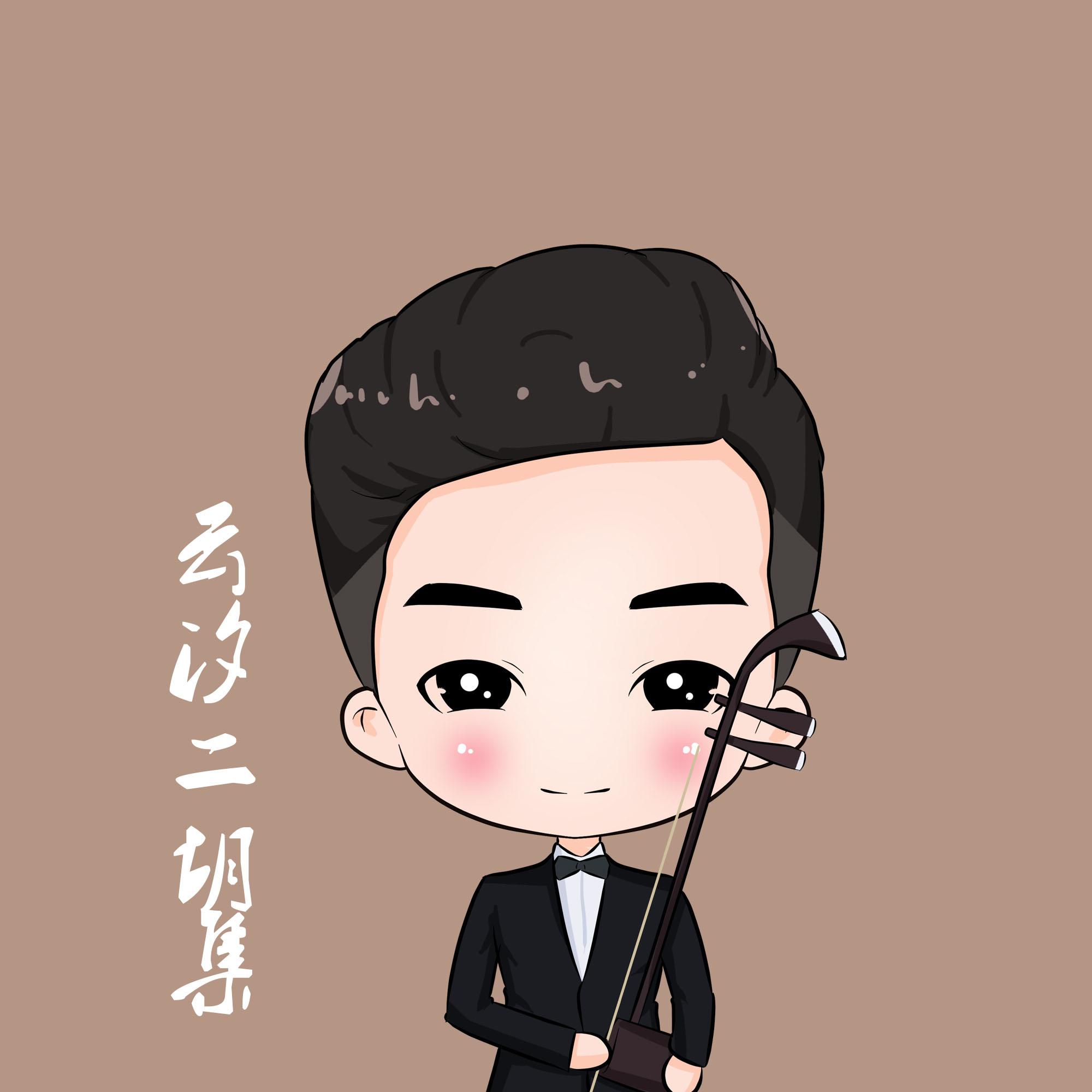 《半壶砂》二胡版（Cover 刘珂矣）