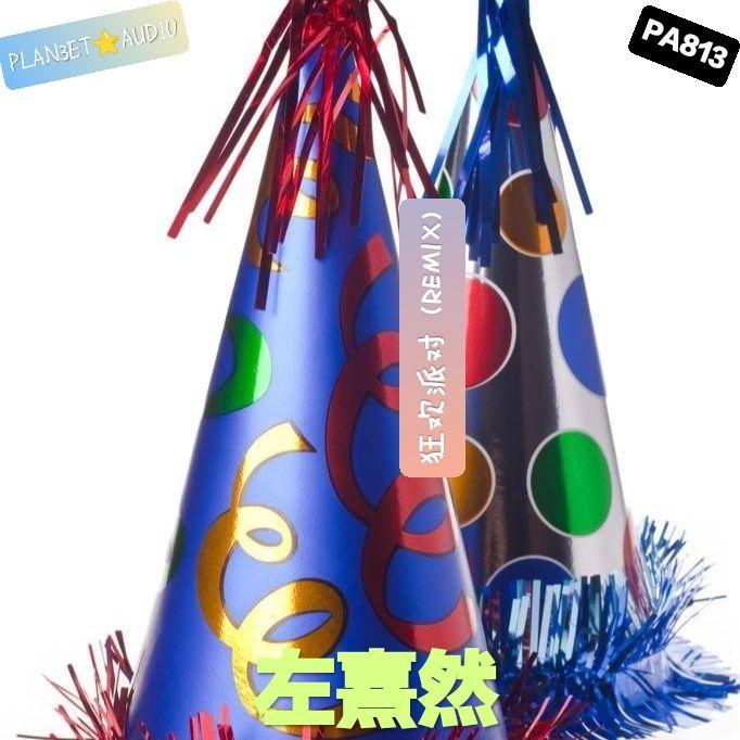 狂欢派对 (REMIX)