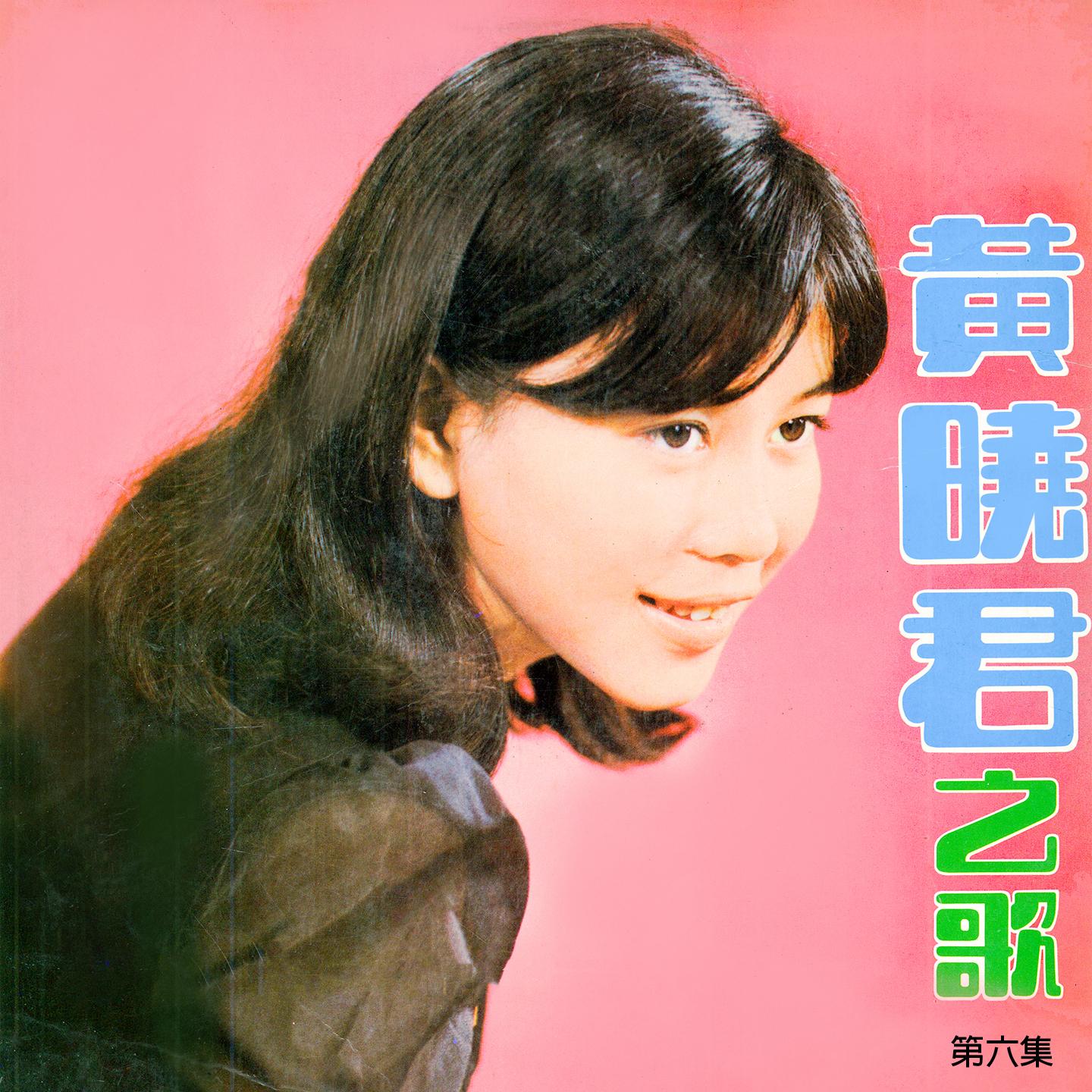 我在等著你 (修复版) - 黄晓君 - 单曲 - 网易云音乐