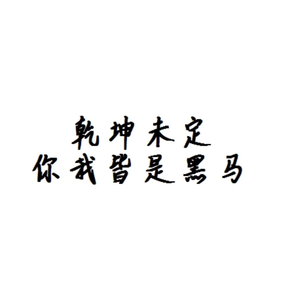 2020高考语文必背：我爱学习，学习爱我
