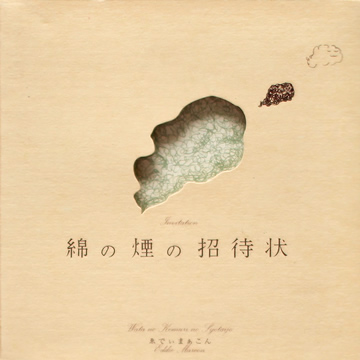 綿の煙の招待状