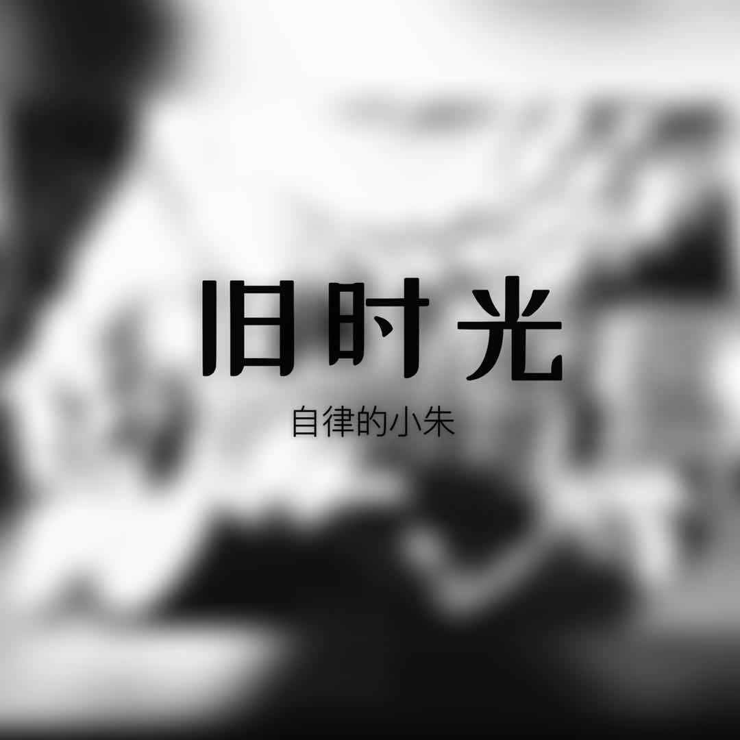 你离开了南京，从此没有人和我说话（改编版）