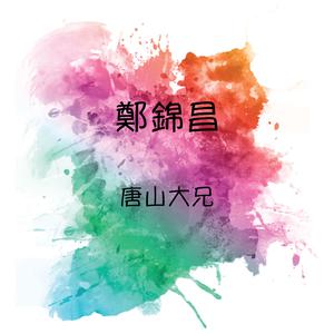 郑锦昌 - 鸳鸯江(原版Live伴奏)