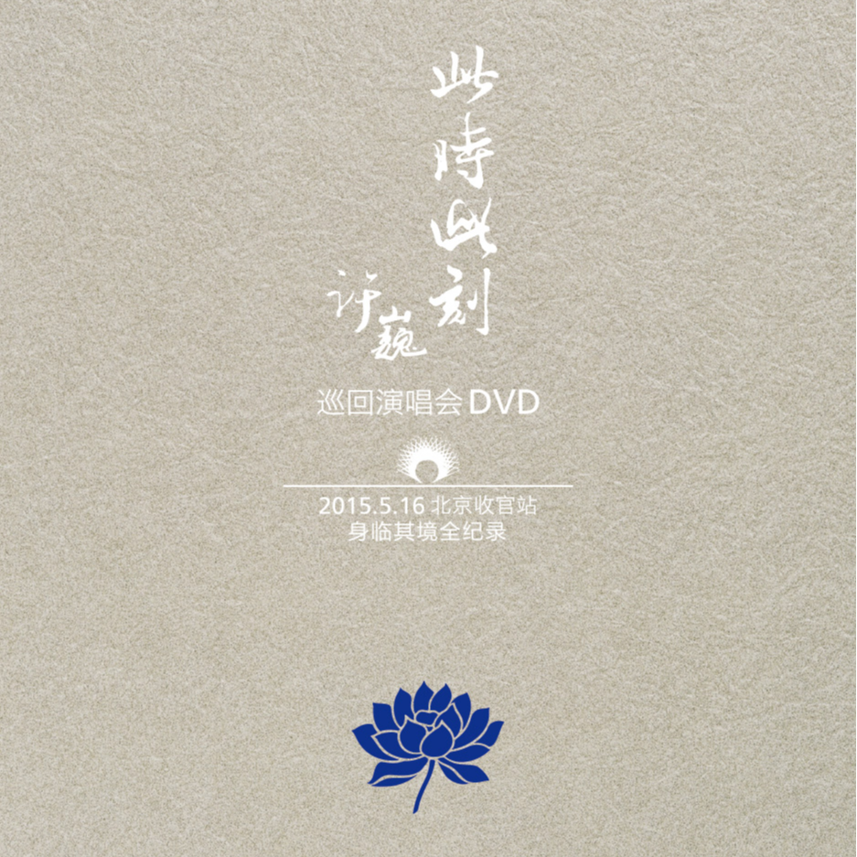 许巍-世外桃源.flac 下载插图