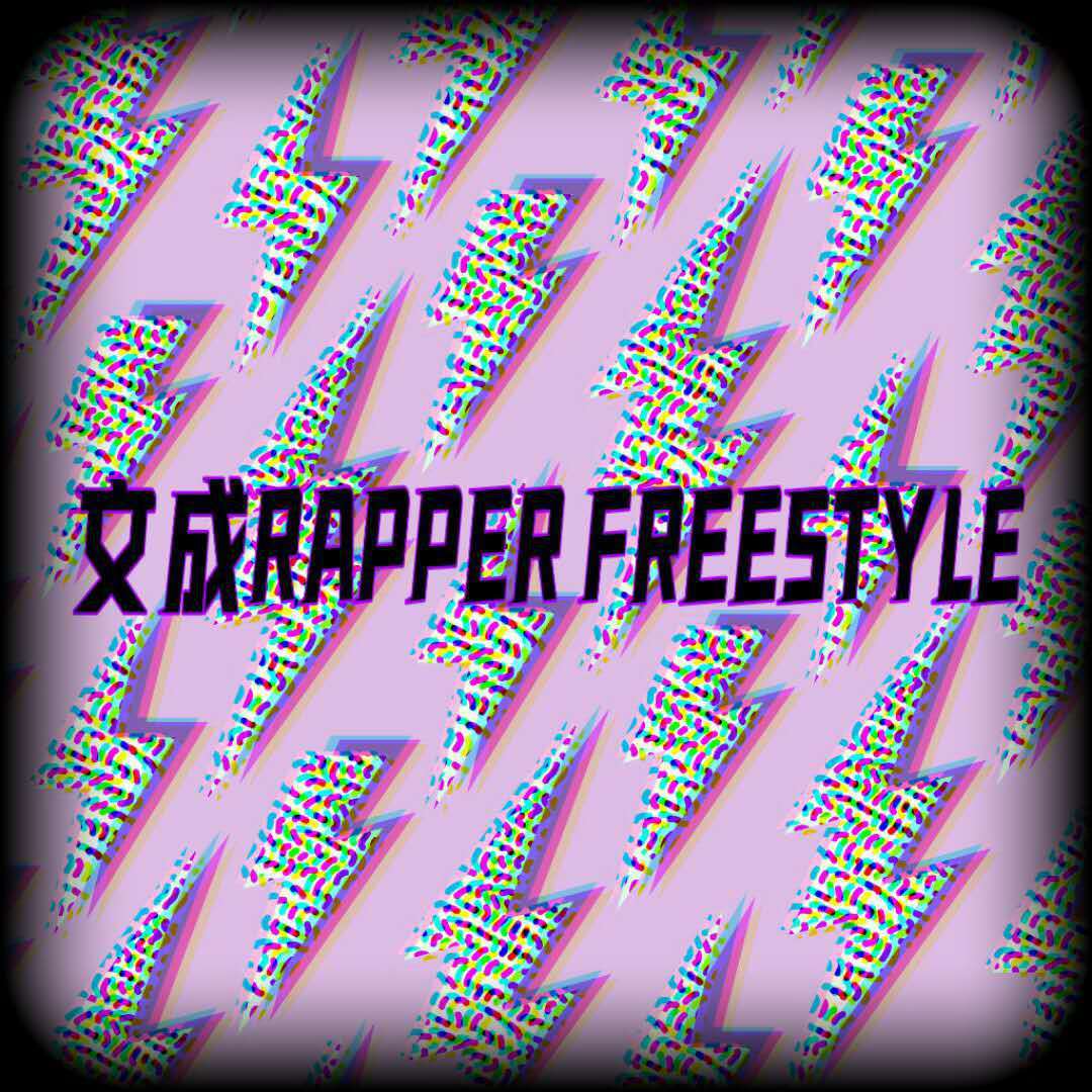 文成rapper freestyle