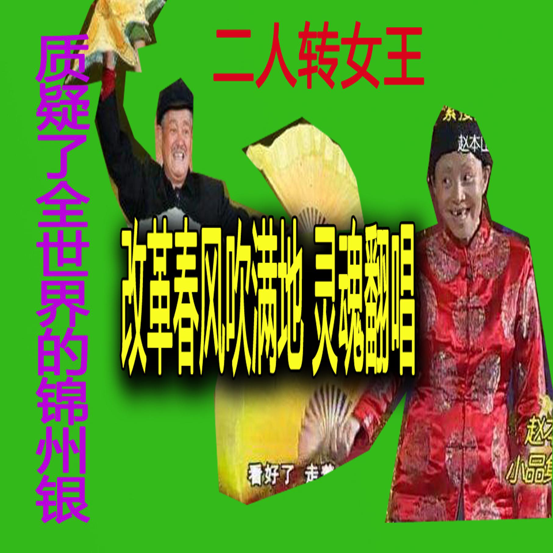 念诗之王-改革春风吹满地专辑