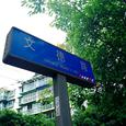 Wen De Road（文德路）