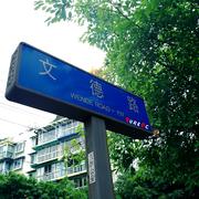 Wen De Road（文德路）
