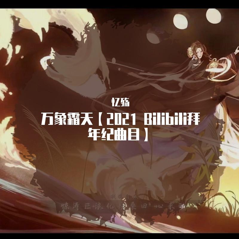 万象霜天【2021 Bilibili拜年纪曲目】