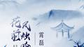 花前风烛吟专辑