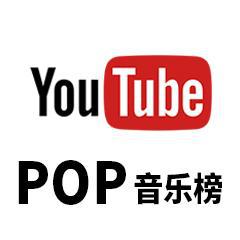 YouTube流行音乐榜（每周更新）