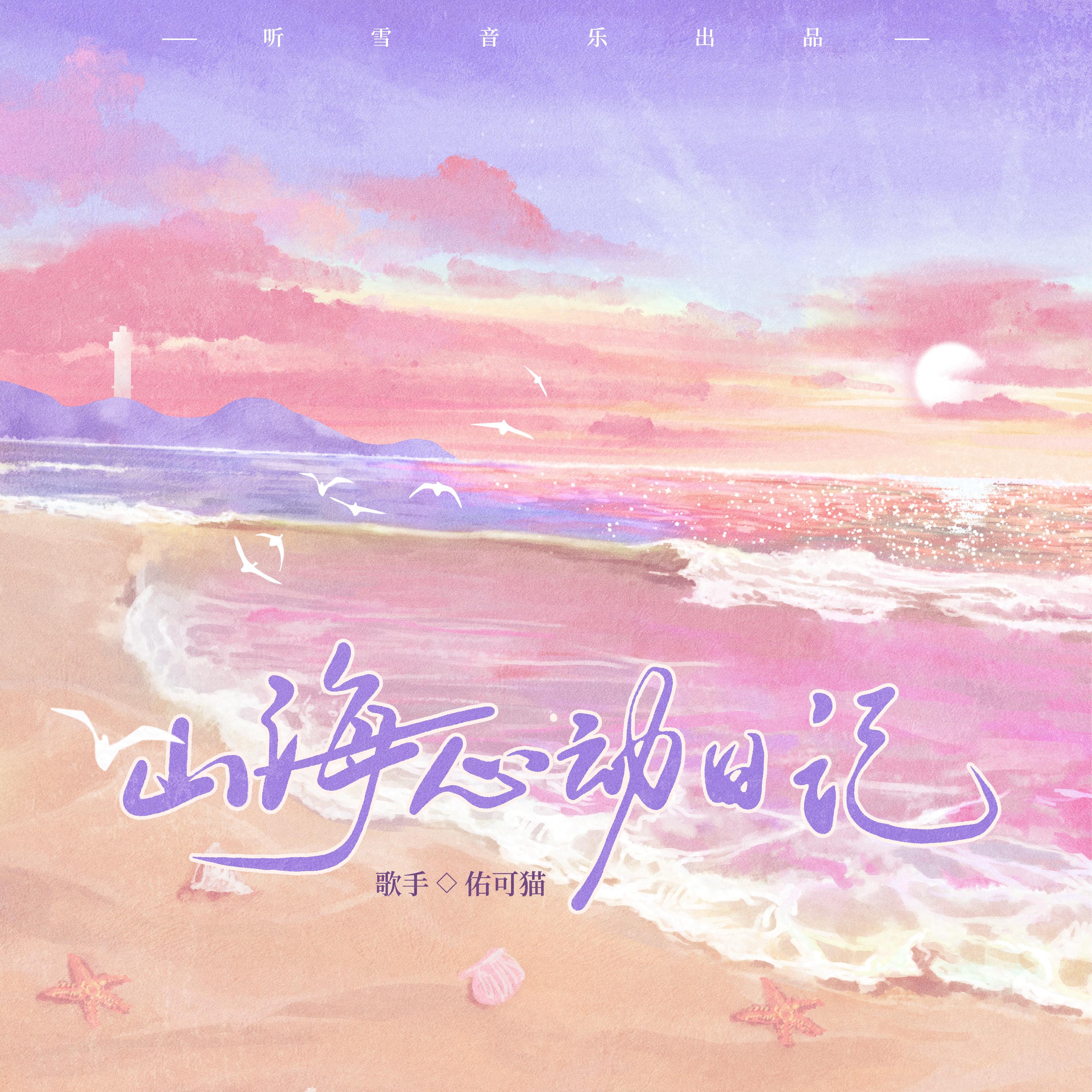 山海心动日记