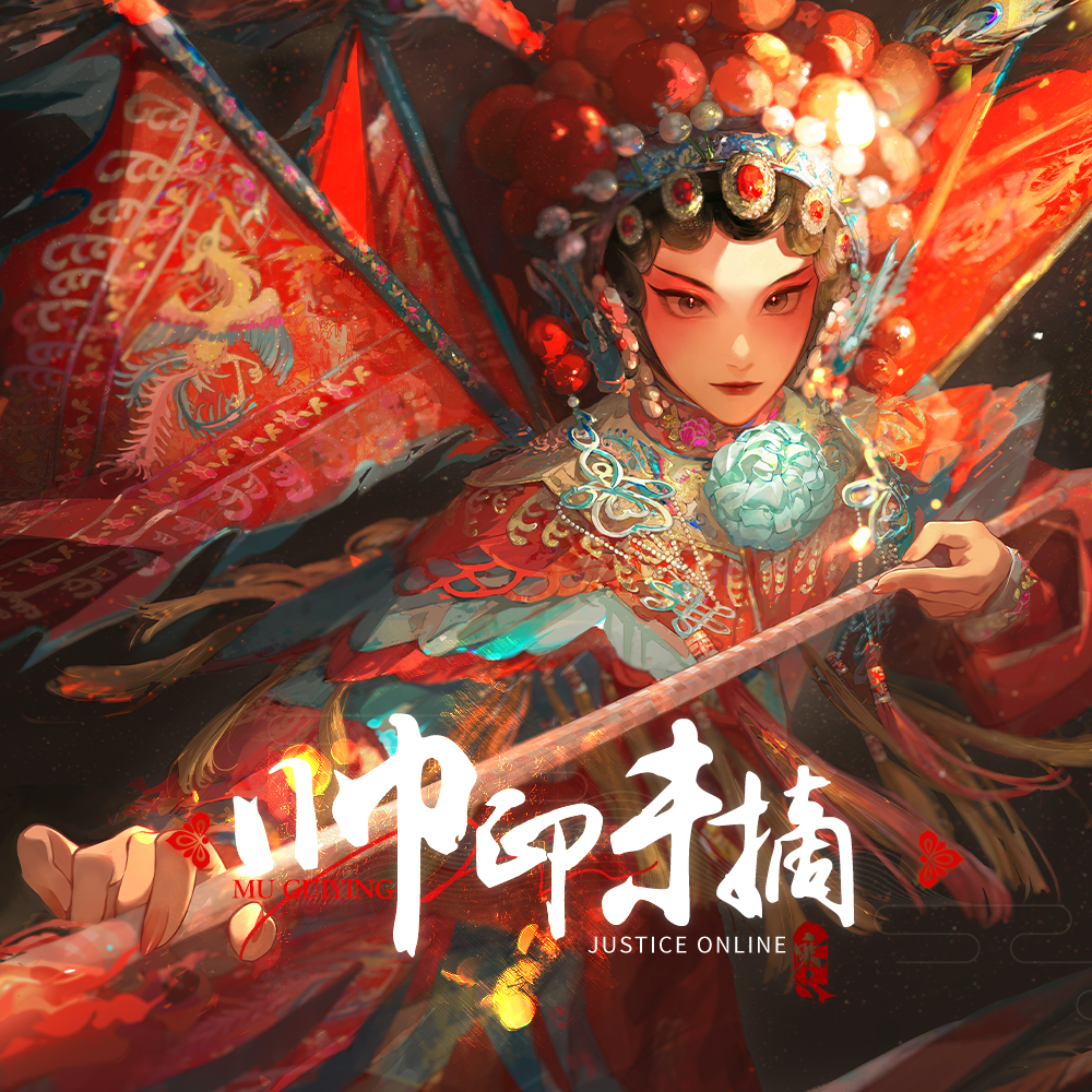 帅印未摘（逆水寒京剧联动推广曲）