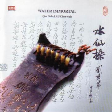 水仙操