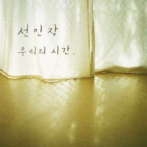 우리의 시간