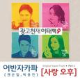 광고천재 이태백 OST Part.2