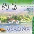 陶笛休闲音乐馆VOL4