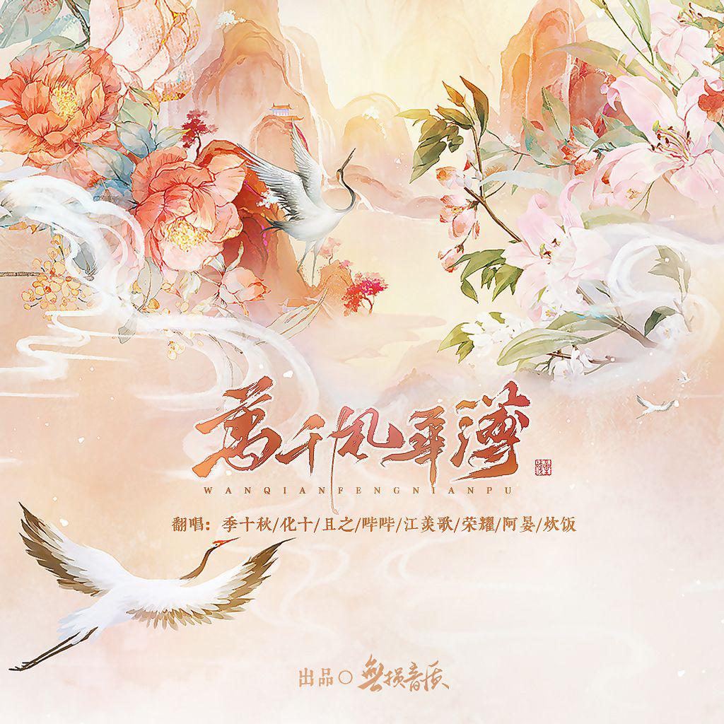 万千风华簿