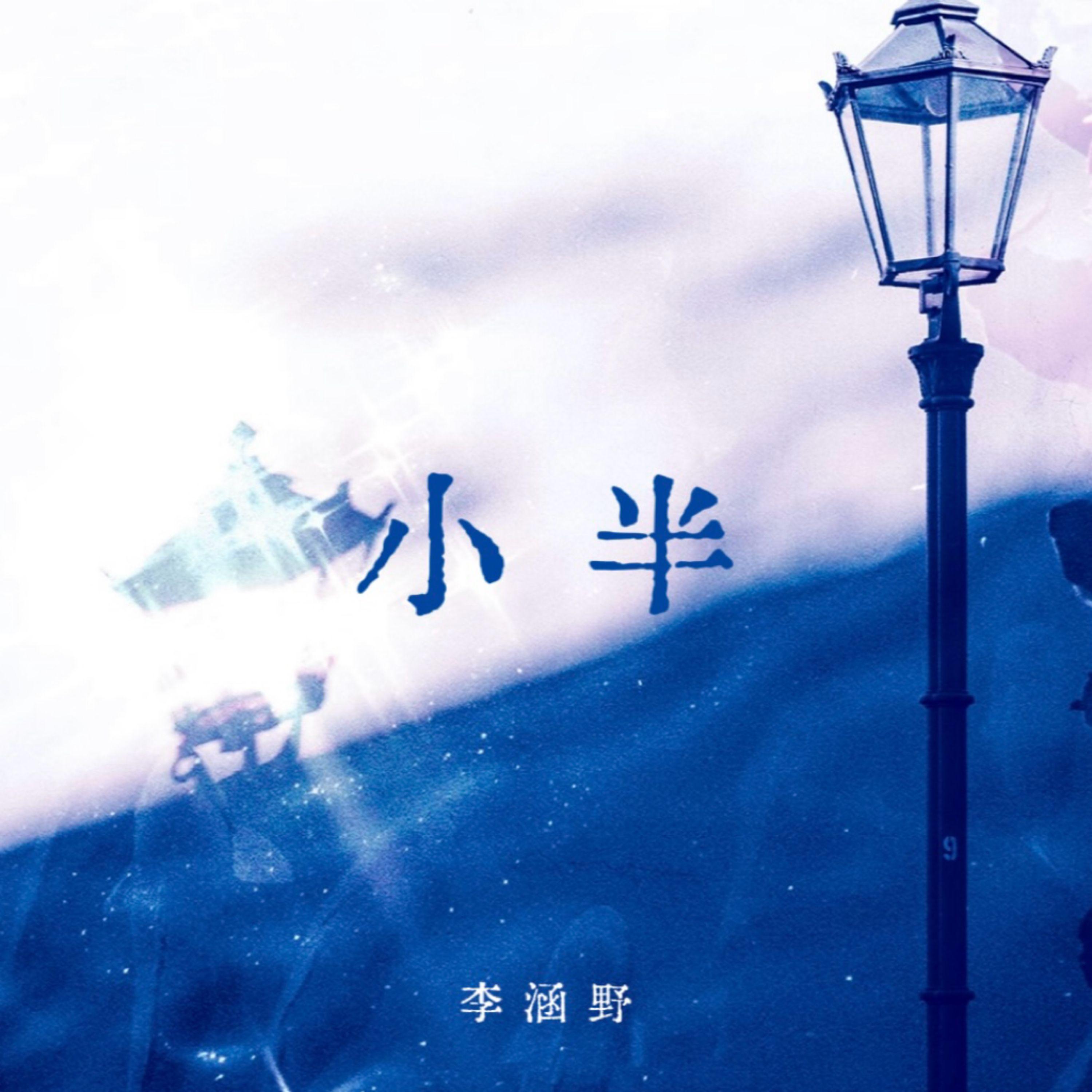小半