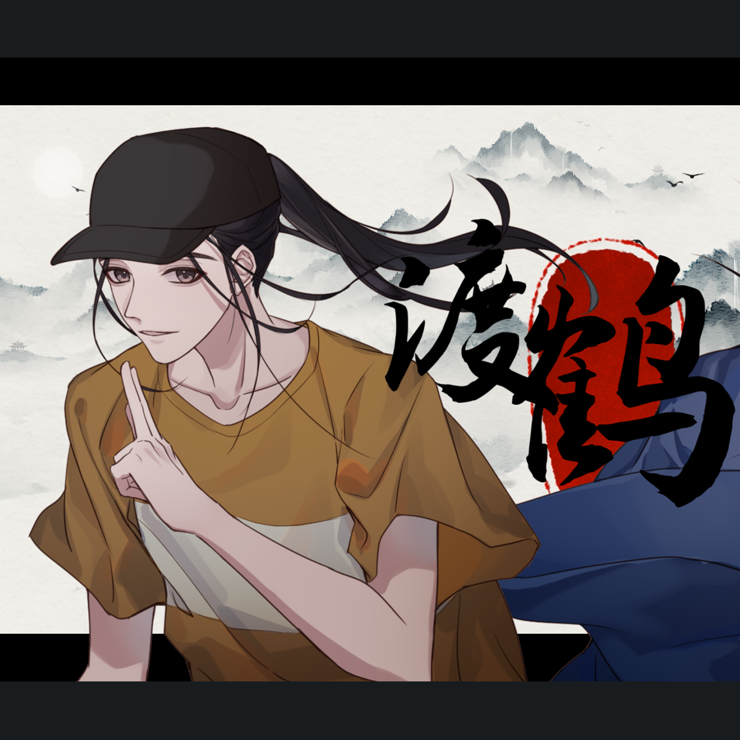 渡鹤【一人之下王也原创曲】