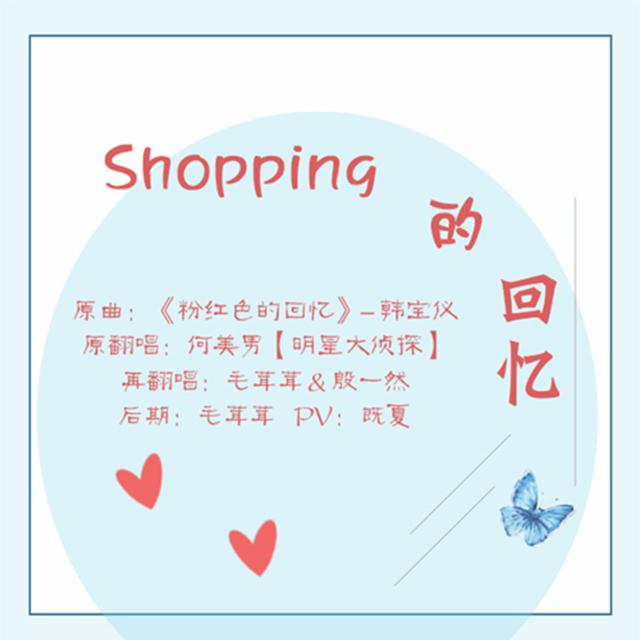 Shopping的回忆专辑