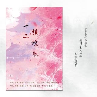 【十二镇魂歌】合集（翻唱都好快等网易）