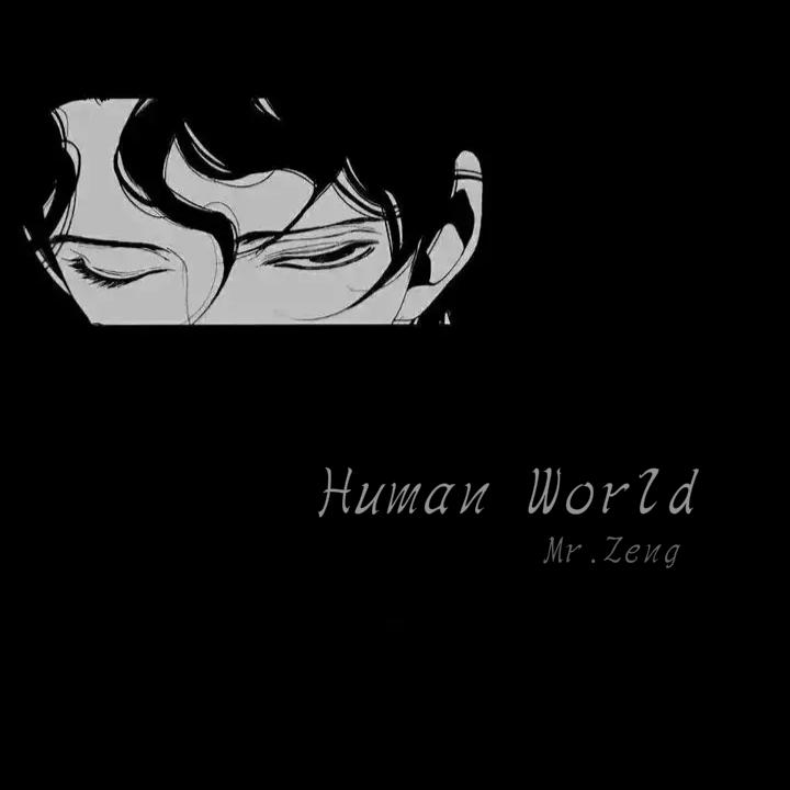 Human World（人间）专辑