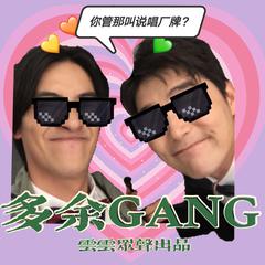 你那叫说唱厂牌吗？（多余gang）