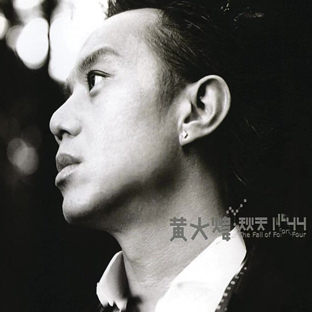 黄大炜 秋天1944（2000）展现性感、感性、深刻、成熟、令人回味的音乐模样 episode artwork
