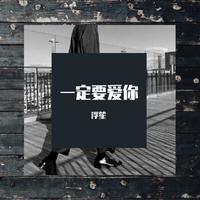 我真的爱你（想念征女声）