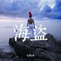 GaLa - 海盗(原版MMO伴奏)