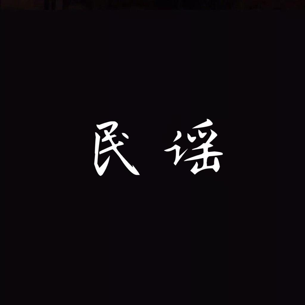 这些民谣 一次听个够